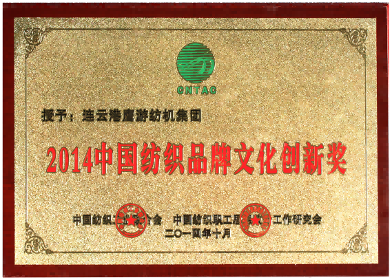 中國(guó)紡織品牌文化創(chuàng)新獎(jiǎng)