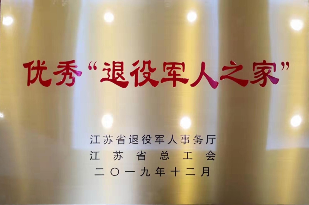 江蘇省優(yōu)秀“退役軍人之家”